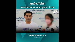 ลูกเตือนไม่ฟัง! ยาย 64 ปีโดนสแกมเมอร์ หลอกคบหา สูญกว่า 4 แสนบาท | PPTV Online