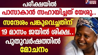 പരീക്ഷയിൽ പാസാകാൻ സഹായിച്ചത് യേശു | CHURCH |NIGERIA|CATHOLIC | CHRISTIAN WOMEN | GOODNESS NEWS