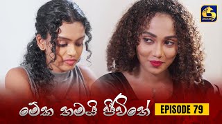 MEKA THAMAI JEEWITHE || Episode 79 ||  මේක තමයි ජීවිතේ || 13th November 2023