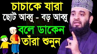 🔴চাচাকে যারা আব্বু বলে ডাকেন তারা বয়ানটি অবশ্যই শুনুন💓mizanur rahman azhari-আজহারি জজজজাা