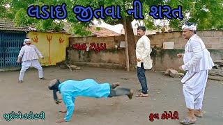 લડાઇ જીતવા ની શરત |bhuroanddohali|gujaraticomedy|gujaratinatak