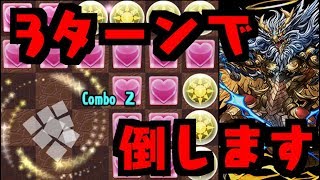 【パズドラ】ゼウス＝ドラゴン降臨 3ターンで終わらせます【ソロ】