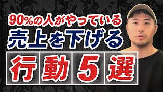 売上が上がらない原因をお話します。