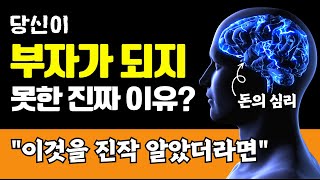 가난한 사람의 2가지 뼈때리는 습관, 부자 되려면 절대하면 안됩니다. 돈의 심리학