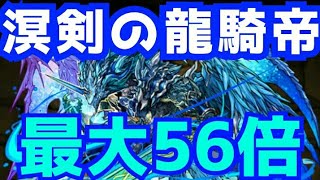 【パズドラ】溟剣の龍騎帝 シェリアスを使ってみた 火力微妙かな 【闇シェリアス】