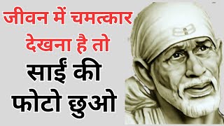 जीवन में चमत्कार देखना है तो आज ही साई बाबा की तस्वीर छुओ 🥺| यकीन नहीं तो आजमाकर देखो| Sai Sandesh