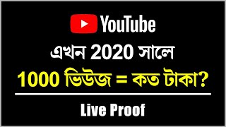 How Much Money Youtube Pay For 1000 Views 2020 Bangla | Youtube Income