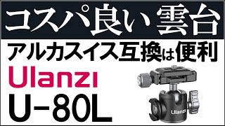 カメラアクセサリーはコスパ最高の自由雲台で決まり【Ulanzi U-80L】アルカスイス互換で撮影を効率化しよう。