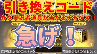 【荒野行動】無料で実況者コラボアイテムが当たるチャンス‼️個数制限あるから急げ‼️