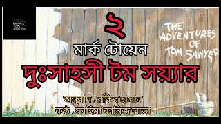 দুঃসাহসী টম সয়্যার- ২/৬ | The Adventures of Tom Sawyer | মার্ক টোয়েন | Mark Twain | বাংলা অডিওবুক