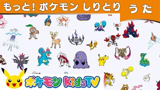 【ポケモン公式】もっと！ポケモンしりとり－ポケモン Kids TV【こどものうた】