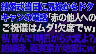 結婚式当日に兄嫁からドタキャンの電話「赤の他人へのご祝儀はムダだから欠席でw」私「喜んで！明日から大変よ？」→絶縁後、義実家が地獄になったw