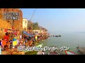 【バラナシ・11月編】ガンジス川の沐浴 varanasi ganga river india november