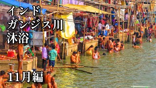 【バラナシ・11月編】ガンジス川の沐浴 Varanasi Ganga river INDIA november