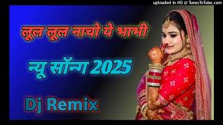 न्यू राजस्थानी सोंग डीजे रीमिक्स New Rajasthani Dj Song Viral 2025 || New Marwadi Dj Remix Songs