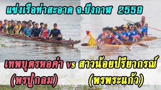 ขอบตลิ่งเรือยาว | เทพบุตรหอคำ (พรปู่กลม) พบ สาวน้อยปรียากรณ์ (พรพระแก้ว) สนามท่าสะอาด ปี 2559