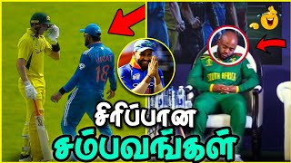 நகைச்சுவையான கிரிக்கெட் சம்பவங்கள் | Funny Cricket Moments