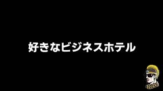 【ドライブラジオ】私的な神ビジネスホテルの条件【general conversation in Japanese・雑談】