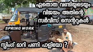 Bajaj X Wide Diesel Auto Spring Work ( ഓട്ടോ യാത്ര സുഖകരമാക്കി )😍💥💥👍@Autokaran