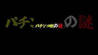 パチンコの税は闇が深い？#パチンコ #スロット#税金