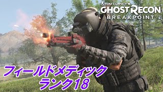 ランクアップチャレンジ  フィールドメディック・ランク18  ゴーストリコンブレイクポイント