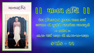 ક્રમાંક - ૨૨ માનવ દ્રષ્ટિ  રંકા (બિહાર)ના દુષ્કાળ રાહત કાર્ય દરમ્યાન શ્રી ગુરૂદેવે વરસાવેલા વચનામૃતો