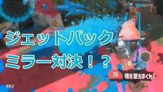 Splatoon2 試射会ジェットパックミラーで空中戦！？