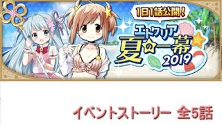 「エトワリア夏の一幕2019」イベントストーリー【きららファンタジア】