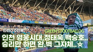 뭐라고 인천 홈에도 영웅시대가 왔다고?? 이정도면 백승호 더비 아닌지..?![Green 풋볼로그] 인천 1:1 전북 직관브이로그