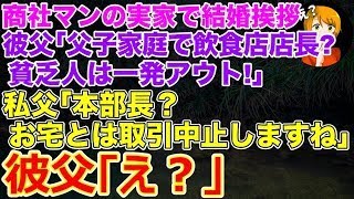 【スカッとする話】エリート商社の婚約者の実家へ結婚挨拶に行った私｡｢父子家庭で飲食店長の貧乏人はアウト！｣父｢本部長？お宅とは取引中止します｣彼親｢え？｣【修羅場】