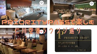 【PRIORITYPASS】で入れる【仁川空港ラウンジ】3箇所 行ってみた！楽天プレミアムカードでプライオリティパス