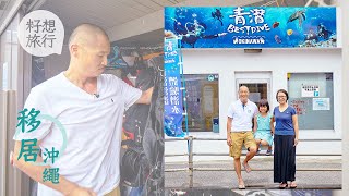 超級爸爸為女兒移民沖繩  逃走他鄉的故事患癌照去潛水「希望嗰女記住我個開心樣」 #果籽沖繩 （果籽 Appledaily）