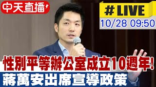 【中天直播#LIVE】台北市性別平等辦公室成立10週年!台北市長蔣萬安宣誓 打造性騷擾防治的示範城市 現場最新 20241028 @中天新聞CtiNews