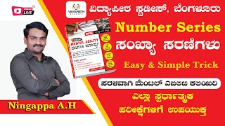 Number series | ಸಂಖ್ಯೆ ಸರಣಿಗಳು | Mental Ability | #kpsc #pc #psi #kea