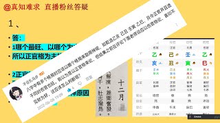 四柱八字粉丝答疑  取格局；取用神；格局如何分析？