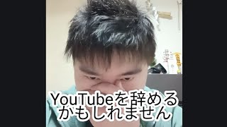 【緊急動画】YouTubeを辞めるかもしれません。今の心境について語ります。