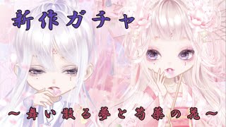 中華モチーフの新作有料ガチャを引いてみた！【ピュアニスタ】【舞い散る夢と芍薬の花】