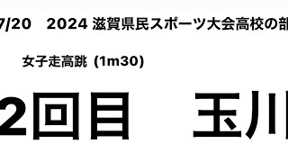 2024　滋賀県民スポーツ大会高校の部 女子走高跳2回目(1m30)(玉川①)