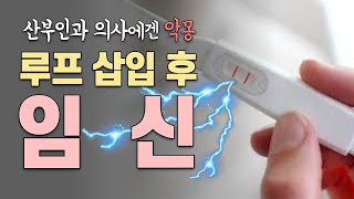 [루프의 권장 사용 기간] 삽입 후 임신이라면 자궁 밖 나팔관 임신의 위험성이 있어요.