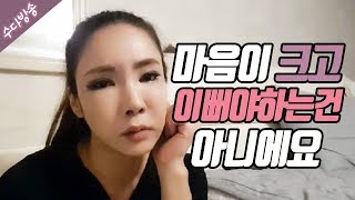 BJ여제♥수다방송 트렌스젠더라고 마음이 크고 다 예뻐야하는건 아니에요