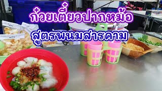 ก๋วยเตี๋ยวปากหม้อ สูตรพนมสารคาม สตรีทฟู้ด #tkjourney