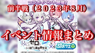 【ぷよクエ】リゼロコラボ前半戦開催！イベント情報まとめ【2023年8月】