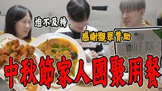 中秋節與家人團聚之夜！來自觀眾對我們的愛！一家平安是最大滿足💯【VLOG】《國王KING》ft.未來男友Liann 辣媽