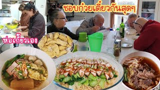 กินจนจุก‼️ฝรั่ง​บ้านนี้ชอบ​ก๋วยเตี๋ยว​มากๆ.Ep21/2025