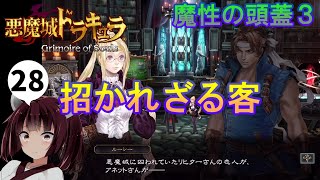 【悪魔城ドラキュラ Grimoire of Souls】再びドラキュラX血の輪廻の時代を巡る3きりたんずんちゃんのドラキュラGOSプレイ記録#28【ボイスロイド実況】