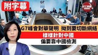 (附字幕) 李彤「外交短評」 G7峰會對華聲明，拗到要切斷網絡。樣樣針對中國，偏要靠中國檢測。