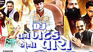 Dj_Tane Khatke Ano Varo | New Gujarati DJ | #vipulsusra