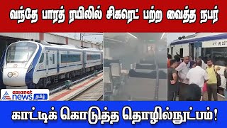 #vandebharatexpress  சிகரெட் பற்ற வைத்த நபர்: காட்டிக் கொடுத்த தொழில்நுட்பம்!