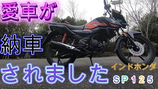 【納車】インドホンダ　ＳＰ１２５が納車されました　コスパ最強♪