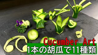 1本の胡瓜で11種類の飾り切り/Vegetable carving of Cucumber/初心者の方にもお勧めプロの技　#きゅうり　#切り方